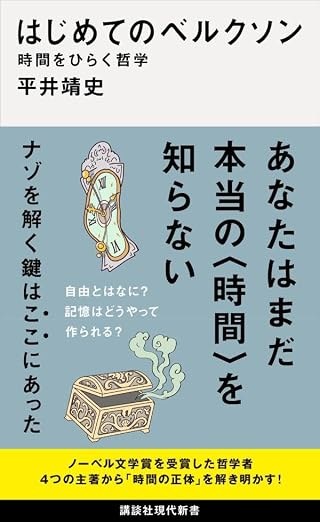 『はじめてのベルクソン 時間をひらく哲学』書影