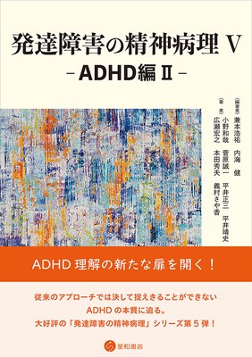 『発達障害の精神病理Ⅴ ADHD編Ⅱ』書影