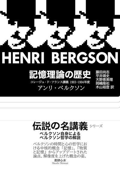 ベルクソン『記憶理論の歴史』書影